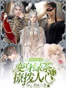 《快穿白月光:變身綠茶後撩撥人心》