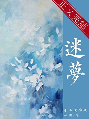 《迷夢》