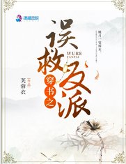 《穿書之誤救反派》