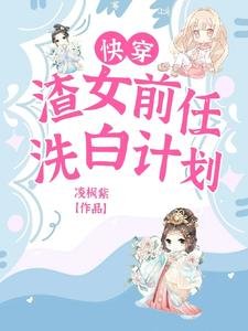 《快穿:渣女前任洗白計劃》