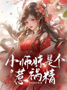 小師妹是個惹禍/王妃不能惹，她有八個師兄！