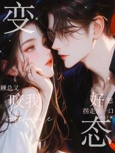 《變態顧總又咬我,好想拐走親一口》