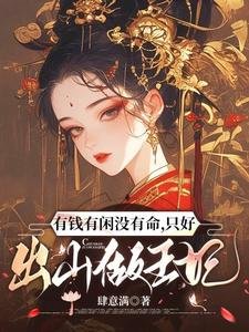 有錢有閒沒有命，只好出山做王妃/三魂為聘，七魄為禮