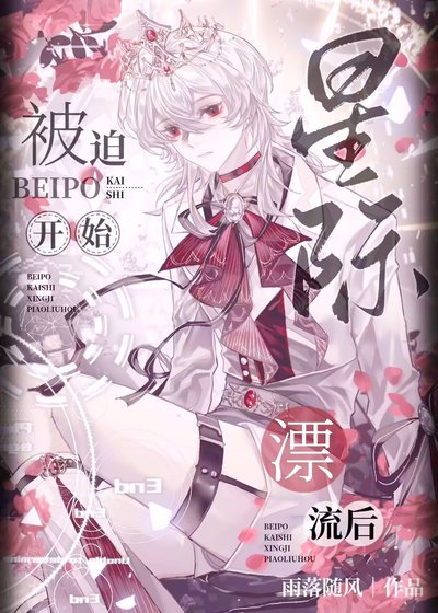 《星際漂流/被迫開始星際漂流後》