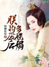 《朕的廢后多嫵媚》