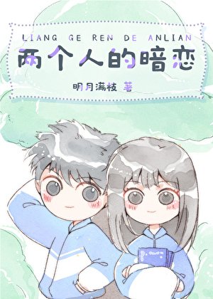 《兩個人的暗戀》