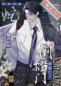 《蛇蛇我啊,倒插門了》