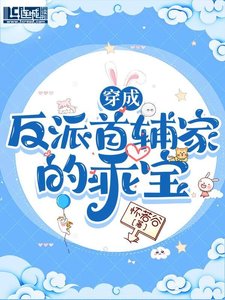 《穿成反派首輔家的乖寶》