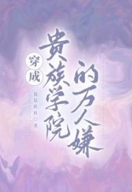 穿成貴族學院的萬人嫌