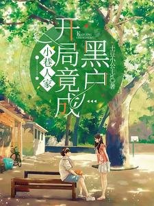《(小巷人家同人)小巷人家:開局竟成黑户?!》