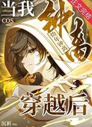 《當我cos幼年鍾離穿越後》