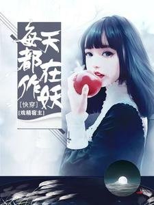 《快穿:戲精宿主每天都在作妖》