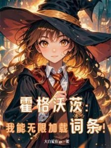 《(HP同人)霍格沃茨:我能無限加載詞條!》