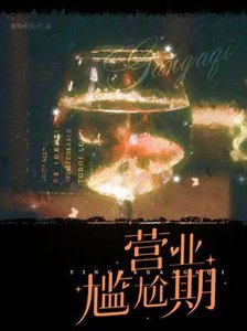 《營業尷尬期》