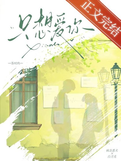 《只想愛你》