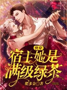 《快穿:宿主她是滿級綠茶》