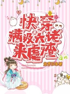 《快穿之滿級大佬來虐渣》