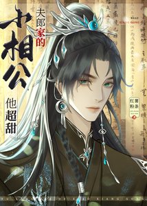 《夫郎家的小相公他超甜/彪悍夫郎太寵我》