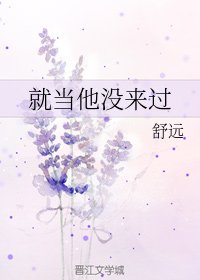 《就當他沒來過》