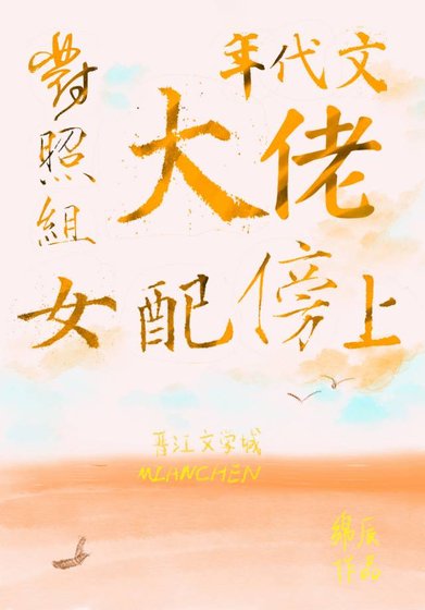 《對照組女配傍上年代文大佬》