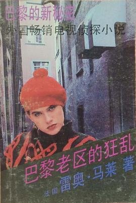 《巴黎老區的狂亂》