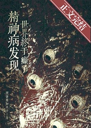 《精神病發現世界終於癲了》