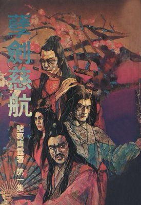 《孽劍慈航》