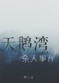 《天鵝灣殺人事件》
