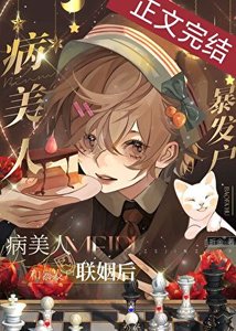 《病美人被迫聯姻後》