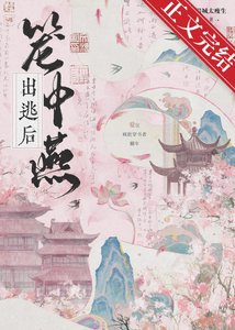 《籠中燕出逃後》