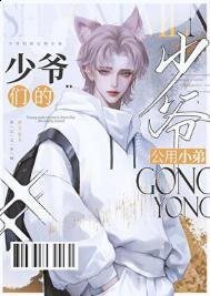 《京圈少爺的公用狗腿》