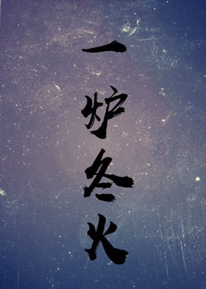 《一爐冬火》