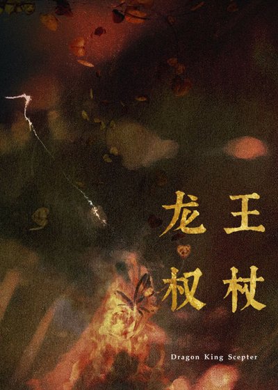 《最近家裏管的嚴,暫時不接受獻祭/龍王權杖》