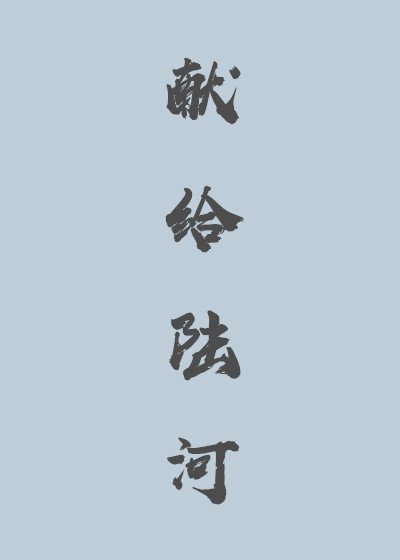 獻給陸河