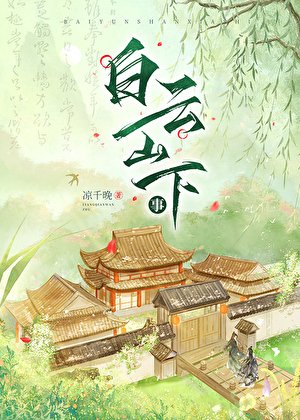 白雲山下事［種田］