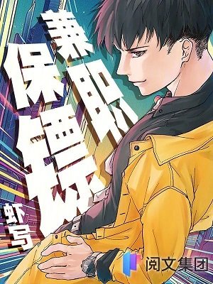 《兼職保鏢》