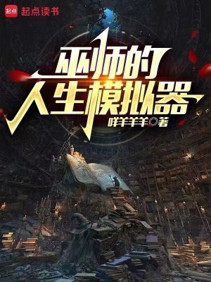 《巫師的人生模擬器》