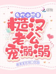 《年代小嬌妻,糙漢老公寵溺溺》