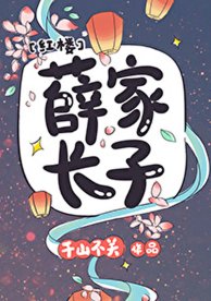 （紅樓同人）[紅樓]薛家長子