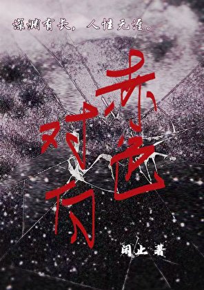 赤色對白[懸疑]
