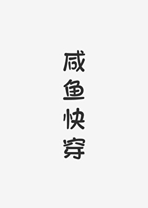 《鹹魚快穿》
