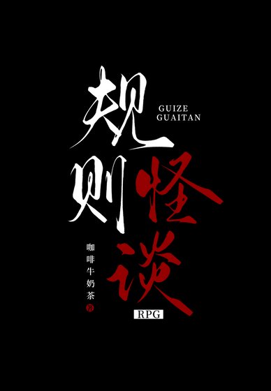 《規則怪談RPG》