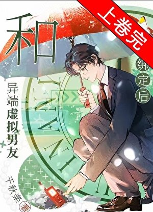 《和異端虛擬男友綁定後》