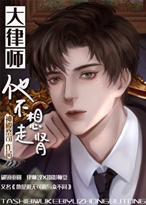 《大律師他不想走腎》