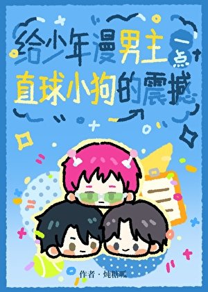 《給少年漫男主一點直球小狗的震撼》