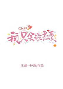 《我超會談戀愛的!》