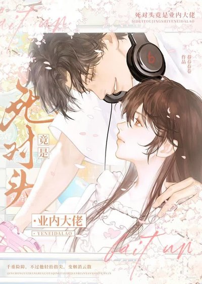 《死對頭竟是業內大佬》