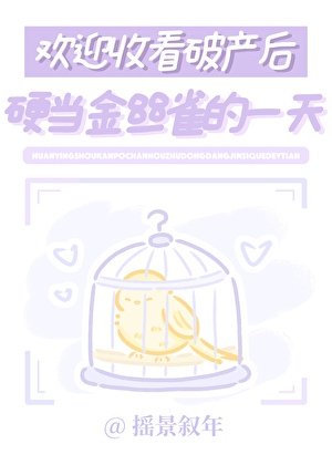 《歡迎收看破產後硬當金絲雀的一天》