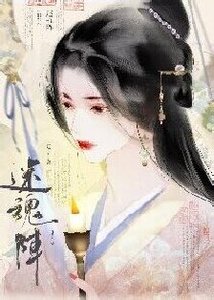 《迷魂陣》