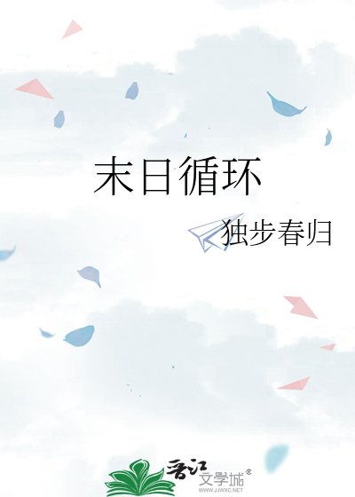 《末日循環》